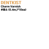 DENTKIST) Charm Varnish #불소 (0.4m,l*10ea)